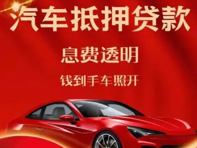 临江良好口碑的汽车抵押贷款公司推荐