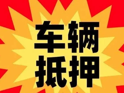 临江汽车抵押贷款利息一般是多少？